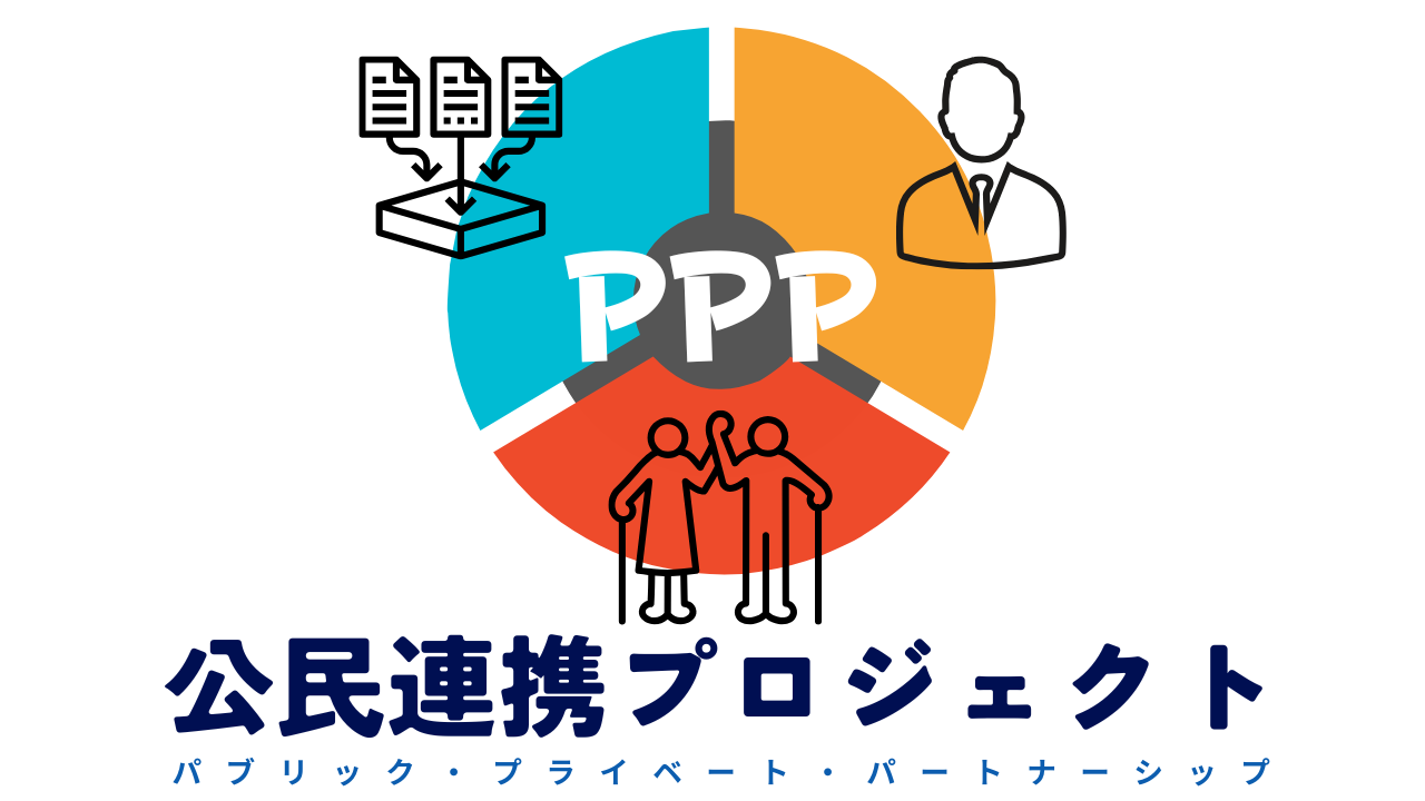 公民連携プロジェクト『PPP』　サムネイル